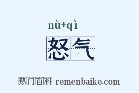 怒气是什么意思的图片